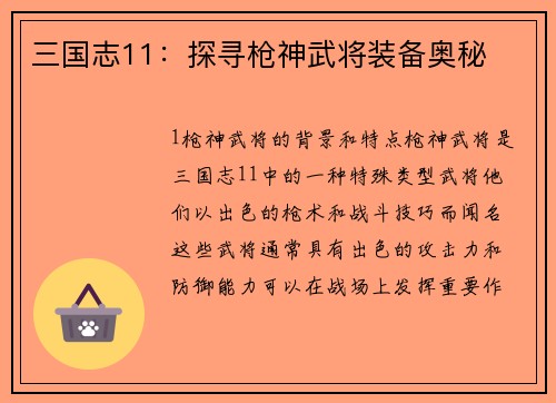 三国志11：探寻枪神武将装备奥秘