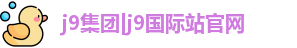j9集团|j9国际站官网